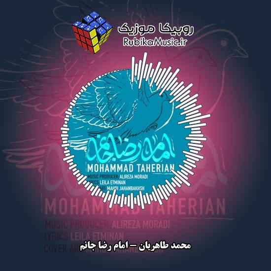 دانلود آهنگ محمد طاهریان امام رضا جانم 1 دانلود آهنگ امام رضا جانم محمد طاهریان